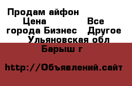 Продам айфон 6  s 16 g › Цена ­ 20 000 - Все города Бизнес » Другое   . Ульяновская обл.,Барыш г.